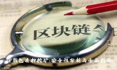 TP钱包质押挖矿：安全性分