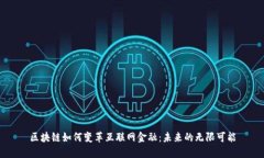 区块链如何变革互联网金