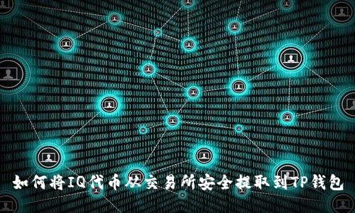 如何将IQ代币从交易所安全提取到TP钱包