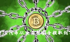 如何将IQ代币从交易所安全