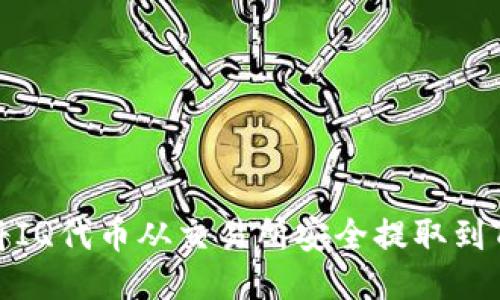 如何将IQ代币从交易所安全提取到TP钱包