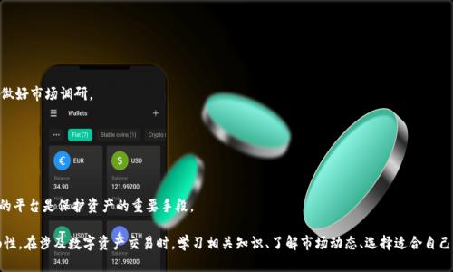   如何从TP钱包把币卖掉：全面解析及实用指南 / 
 guanjianci TP钱包, 数字货币交易, 加密货币 /guanjianci 

随着区块链技术的发展，数字货币的逐渐普及，越来越多的人们开始接触和使用加密货币。TP钱包作为一款功能强大的数字货币钱包，支持多种主流币种的存储、转账和交易。在这篇文章中，我们将深入探讨如何从TP钱包中出售数字货币，并提供详细的步骤及注意事项，帮助用户安全顺利地完成交易。同时，我们还会回答一些可能相关的问题，以增进大家对这一过程的理解。

一、什么是TP钱包？
TP钱包是一个基于以太坊和其他区块链技术的多币种钱包，用户可以用来存储、管理和交易多种数字资产。TP钱包的主要优势在于其用户友好性、安全性及高效性。用户只需下载应用程序，便可轻松创建个人钱包，完成资产管理。

TP钱包支持丰富的数字货币和代币，用户可以通过该钱包进行币的买卖、转账、兑换等操作。此外，TP钱包还提供了实时行情查询、数据分析以及DApp（去中心化应用）的访问，极大地便利了用户的数字货币交易体验。

二、从TP钱包出售币的步骤
1. **下载并安装TP钱包**：在使用TP钱包进行交易之前，用户首先需要在手机应用商店中下载并安装TP钱包。安装完成后，根据提示创建或导入钱包。

2. **登录钱包**：打开钱包应用，输入密码或使用指纹识别进行身份验证，成功进入主界面后，你将能够看到自己的资产总览。

3. **选择要出售的币种**：在钱包界面中，找到你想要出售的币种，并点击进入该币种的详细信息页面。通常情况下，TP钱包支持多种币种，比如比特币、以太坊等。

4. **选择交易平台**：TP钱包通常会与多个交易所进行合作，为用户提供币种的出售和交易服务。点击“出售”或“交易”按钮，系统会提示你选择一个交易平台。在选择时，可以考虑交易所的手续费、流动性以及用户评价等因素。

5. **输入出售数量**：在选择好交易平台后，系统会要求你输入希望出售的币种数量。这一数量应该是你希望兑现的金额，同时也要注意交易所的最小交易限制。

6. **确认交易信息**：在输入数量后，TP钱包会显示预计出售价格、手续费以及实际到账金额。请仔细检查信息是否正确，确认无误后点击“确认交易”。

7. **完成交易**：系统将处理你的交易请求，通常需要一点时间。在交易完成后，你会收到一条交易成功的通知，同时你的钱包余额会相应地更新。

8. **提现到银行账户或其他支付平台**：如果你希望将出售的币种兑换成现金，可以选择提现到你的银行账户或支付平台。根据选择的方式，可能需要提供相关信息以完成提现。

三、注意事项
1. **市场波动**：数字货币市场波动很大，价格随时都可能变化。因此在出售时应选择合适的时机，以确保获得更好的交易价格。

2. **手续费**：大多数交易平台会收取一定数量的手续费。在选择交易平台时，应仔细阅读相关费用信息，避免产生意外支出。

3. **安全性**：在出售币种时，务必确保你的TP钱包和交易平台的安全性，切勿随意点击可疑链接或分享你的私钥信息，以免账户被盗。

4. **合法合规**：不同国家和地区对数字货币的相关法规有所不同，请确保你在进行数字货币交易时遵循当地的法律法规。

四、可能相关问题

问题1：TP钱包是否安全？
TP钱包的安全性作为用户非常关心的问题，这涉及到多方面的因素。在使用TP钱包时，首先要注意选择官方渠道下载应用，避免使用未授权或恶意的版本。TP钱包使用加密技术保护用户的私钥及相关数据，确保在存储和转账过程中保护用户的资产安全。

此外，TP钱包提供了多种安全措施，如双重身份验证（2FA）、生物识别技术等，进一步增强账户的安全性。用户在使用过程中应定期更新密码，避免使用简单易被猜测的密码，并定期查看账户的交易记录，以防止异常交易发生。

对于存放在TP钱包中的数字货币，安全性与用户的使用习惯息息相关。用户应当避免在公共网络环境下进行交易，并确保自己的设备具备防病毒及防恶意软件的程序，降低安全风险。

问题2：如何选择交易平台？
选择合适的交易平台对于数字货币的交易至关重要，在选择时可以考虑以下几个因素：

1. **平台信誉**：选择知名度高、用户评价良好的交易平台，通常信誉较好的平台能提供更为安全和可靠的交易服务。

2. **手续费**：不同交易平台的手续费各异，高手续费可能会削减实际收益，因此建议在选择平台时，了解各个平台的收费标准，选择费用相对较低的进行交易。

3. **流动性**：流动性指的是平台中交易品种的买卖是否活跃，流动性好的平台能快速匹配买卖订单，帮助用户以更好价格完成交易。

4. **支持币种**：确保选择的交易平台支持用户想要操作的币种，尤其是非主流币种，以避免不必要的麻烦。

5. **安全保障和用户支持**：平台的安全性和客户服务质量也很重要，建议选择具备完善的安全措施及能提供及时客户支持的平台。

问题3：出售数字货币后，如何进行提现？
出售数字货币并完成交易后，用户通常会面临提现的问题。常见的提现方式有银行转账和第三方支付平台提现，以下是提现的一般步骤：

1. **选择提现方式**：进入TP钱包的交易记录页面或者资产管理页面，找到刚刚完成的出售交易，点击相应的“提现”或“兑换”按钮，选择提现至银行或支付平台的方式。

2. **填写信息**：根据信息提示，填写相关的银行账户或支付账户信息。确保账户信息准确无误，以免提现失败或转账到错误的账户。

3. **确认提现金额**：在选择提现后，系统会提示你输入银行卡号，以及要提现的金额。务必确认所有信息无误。建议根据自身需求，选择适当的提现金额，以防余额不足或者提现手续费过高。

4. **等待处理**：提交提现请求后，你需耐心等待。通常情况下，提现会在24小时内完成，但具体处理时间取决于银行及支付平台的工作速度。

5. **确认到账**：提现成功后，用户需定期查看自己的银行账户或支付平台的余额，以确认资金到账。

问题4：数字货币交易中的常见风险是什么？
数字货币交易伴随着一定的风险，主要有以下几个方面：

1. **价格波动风险**：加密货币市场充满不确定性，价格波动大，用户可能面临在不利的时机交易导致损失的风险。因此，建议用户随时关注市场动态，做好市场调研。

2. **安全风险**：用户的数字资产有可能因网络攻击或个人失误等原因被盗。用户需要尽量保持自己的私钥和助记词安全，并开启钱包的安全设置。

3. **合规风险**：不同国家对数字货币的监管政策各异，用户需确保遵循当地法律规定，防止因政策变化导致的资金损失或法律问题。

4. **平台风险**：选择不当的平台可能导致交易信息泄露或者交易失败，用户应当对所使用的平台进行充分的了解与研究。选择信誉较好且安全性高的平台是保护资产的重要手段。

通过本文的详细解析和相关问题的解答，希望能够帮助读者更好地理解如何通过TP钱包卖出数字货币的全过程，并提高数字货币交易的安全性和流畅性。在涉及数字资产交易时，学习相关知识、了解市场动态、选择适合自己的操作方式是十分必要的。