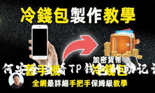 如何安全查看TP钱包的助记词？