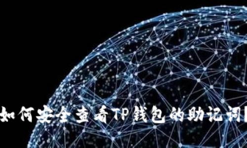 如何安全查看TP钱包的助记词？
