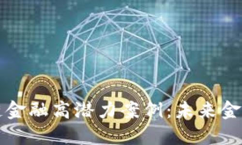 十大区块链金融高潜力案例：未来金融的颠覆者