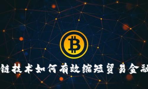 区块链技术如何有效缩短贸易金融周期
