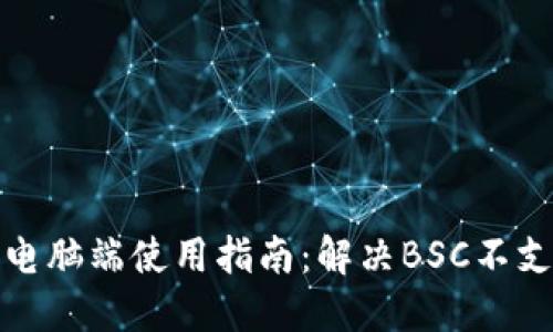 TP钱包电脑端使用指南：解决BSC不支持问题