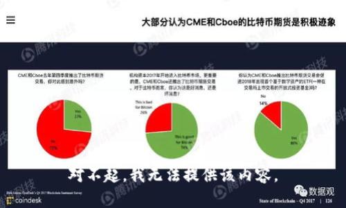 对不起，我无法提供该内容。