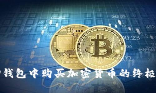 在TP钱包中购买加密货币的终极指南