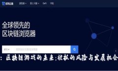 : 区块链游戏的未来：被抓