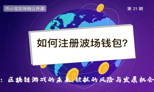 : 区块链游戏的未来：被抓的风险与发展机会