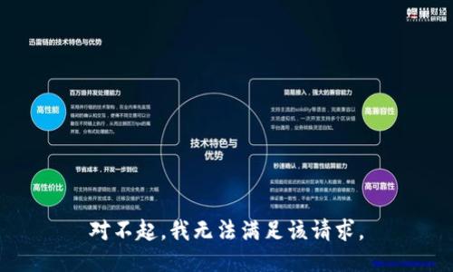对不起，我无法满足该请求。