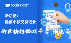 探索重庆的区块链游戏平