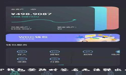 解决TP钱包登陆时签名无法弹出的问题