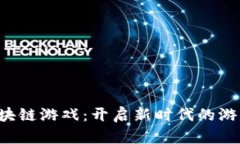 弈聪区块链游戏：开启新