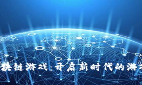 弈聪区块链游戏：开启新时代的游戏体验！