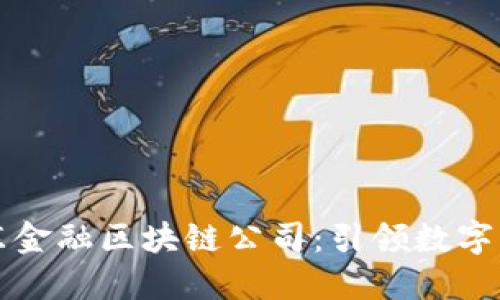 沾化县京东金融区块链公司：引领数字经济新时代