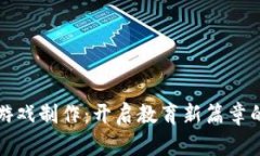 区块链小游戏制作：开启