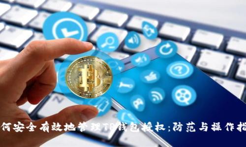如何安全有效地管理TP钱包授权：防范与操作指南