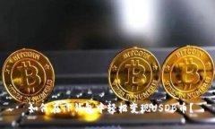  如何在TP钱包中轻松变现