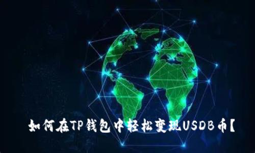  如何在TP钱包中轻松变现USDB币？
