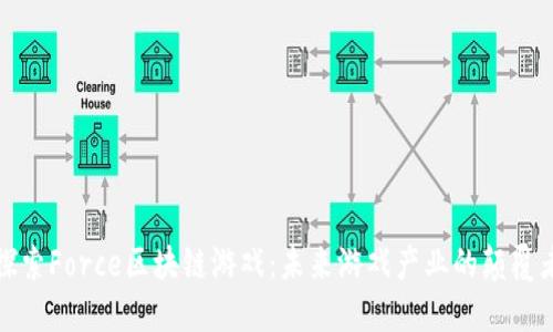 探索Force区块链游戏：未来游戏产业的颠覆者