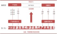 探索Force区块链游戏：未来
