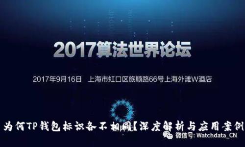 为何TP钱包标识各不相同？深度解析与应用案例