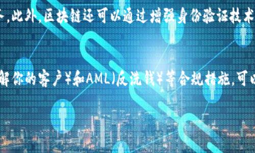 区块链金融是一个相对复杂的概念，但我们可以用的语言来解释它。简单来说，区块链金融就是利用区块链技术在金融领域中进行的一系列创新和应用。它通过去中心化、安全透明以及智能合约等特点，改变了我们传统意义上对金融交易和服务的认识。

### 区块链的基本概念
区块链是一种分布式账本技术，它能够安全地记录所有交易的数据，并且这些数据是不可篡改的。想象一下，就像一本公共的账本，所有参与者都可以查看，但没人可以随意更改。在金融领域，区块链的这一特性帮助提高了透明度和安全性。

### 区块链金融的主要应用
区块链在金融领域有很多应用场景，如数字货币、智能合约、跨境支付、供应链金融等。我们可以逐一来看：

1. **数字货币**：
   - 比特币和以太坊等数字货币是区块链的第一个应用，在经济体系中，数字货币可以作为一种新的支付方式和价值储存手段。

2. **智能合约**：
   - 它是运行在区块链上的自动执行合约，可以在各方达成协议后自动实施，无需中介，节省了时间和成本。

3. **跨境支付**：
   - 传统的跨境汇款通常需要通过多个中介，手续繁琐且费用高。而借助区块链技术，可以直接在参与方之间快速、安全地完成支付，大幅提高效率。

4. **供应链金融**：
   - 在供应链中，区块链可以追踪商品的生产和流通过程，确保信息的真实性，降低融资风险。

### 区块链金融的优势
区块链金融带来了诸多优势，主要包括但不限于以下几点：

- **去中心化**：消除了对中介的依赖，降低了交易成本。
- **透明性**：每一笔交易都记录在链上，任何人都可以查询，增加了信任度。
- **安全性**：区块链技术通过加密方式保护数据，降低了被黑客攻击的风险。

### 相关问题讨论
接下来，我们将突出一些与区块链金融相关的常见问题，以更深入的视角探讨这一话题：

#### 1. 区块链金融如何影响传统金融体系？
区块链金融的兴起对传统金融体系造成了极大的冲击。传统金融体系依靠的是中央银行、商业银行等中介机构来管理和执行交易。这一体系的安全性和效率往往受到限制，交易速度慢、成本高、风控难等问题频繁出现。而区块链金融恰恰通过去中心化的方式解决了这些问题。首先，去中介化减少了交易成本，其次，通过智能合约实现了自动化，提高了交易效率。此外，利用区块链技术可以更好地追踪和验证交易，有助于风险控制。随着越来越多的用户和企业认识到区块链技术的优势，传统金融机构也正在进行转型以适应这种新趋势。

#### 2. 区块链金融有哪些潜在风险？
虽然区块链金融有着诸多优势，但其潜在风险也不容忽视。首先，技术层面上，由于区块链技术仍在不断发展，可能存在尚未被识别的安全漏洞。其次，法规与合规问题也为区块链金融的开展带来了挑战。不同国家对加密货币和区块链技术的监管态度不同，缺乏统一的法律体系可能导致市场的不稳定。此外，由于加密货币市场的高度波动性，投资者面临的风险很大，很多人因此遭受了巨额损失。

#### 3. 区块链如何改变金融服务的获取方式？
区块链技术有潜力改变金融服务的获取方式，其去中心化特点使得用户可以直接进行交易，而不依赖传统金融机构。例如，在借贷领域，通过P2P借贷平台，用户可以直接向其他用户借款，这种模式不仅降低了利率，还使得更多人能够获得金融服务。此外，区块链还可以通过增强身份验证技术，比如使用生物识别与加密算法，来降低欺诈风险，从而让更多的人能够安全地使用金融服务。通过这些变化，金融服务将变得更加便捷和普及，帮助更多人尤其是那些未被传统银行服务覆盖的人群。

#### 4. 如何确保区块链金融的合规性？
确保区块链金融的合规性是一个复杂的挑战。首先，机构需要紧跟相关法律法规的变化，特别是在针对数字货币和金融科技领域的监管政策方面。其次，区块链平台应建立透明的操作流程，以便监管机构能够实时监控交易活动。另外，采用KYC（了解你的客户）和AML（反洗钱）等合规措施，可以减少涉及洗钱或其它金融犯罪的风险。同时，行业内部也应积极推动自律，加强信息披露，建立信任机制。最终，通过各种合规手段，才能在保障用户权益的同时，推动区块链金融的健康发展。

以上是对区块链金融的通俗解释及其相关问题的深入探讨。希望能够帮助对这一领域感兴趣的读者更好地理解区块链金融的概念及其潜在影响。