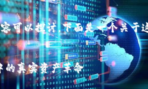 关于区块链游戏的确有很多内容可以探讨，下面是一个关于这个主题的示例，以及相关结构。


区块链游戏的未来：虚拟世界中的真实资产革命