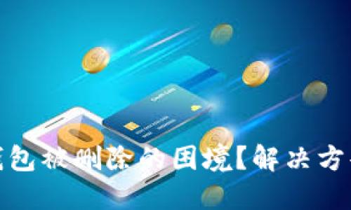 如何应对TP钱包被删除的困境？解决方案与预防措施