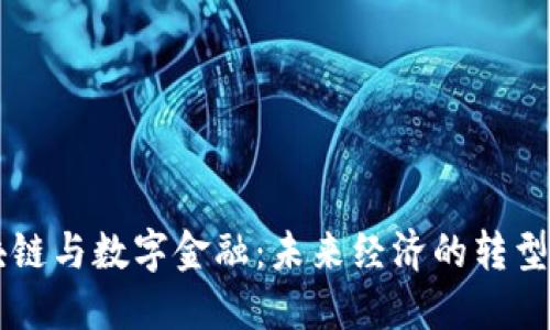 区块链与数字金融：未来经济的转型利器