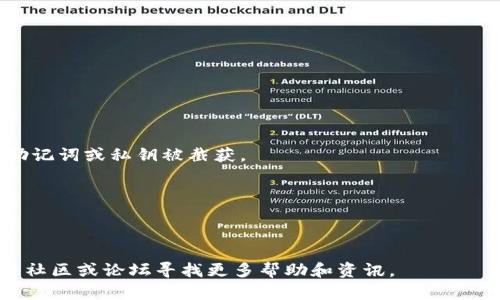 在寻找或下载TP钱包时，可能会遇到一些问题，比如下载链接失效、网站崩溃或找不到合适的版本等。以下是一些解决办法和建议，帮助你顺利下载TP钱包。

### 解决下载链接问题的建议

#### 1. 官方渠道下载
确保你在官方渠道下载TP钱包，通常可以通过访问TP钱包的官方网站或其在应用商店上的官方页面。如果找不到官方网站，可以通过以下方式确认网站的真实性：
- 查看社交媒体上的官方链接，比如Twitter、Telegram等社区群组。
- 查阅区块链相关的论坛或者社区，寻找最新的信息和下载链接。

#### 2. 清理缓存与历史记录
浏览器缓存有时会导致显示错误或无法访问最新的下载链接。试试清理浏览器的缓存与历史记录，然后重新尝试访问链接。

#### 3. 使用不同的设备或网络
有时候，使用不同的设备或网络连接可能会帮你解决下载问题。如果你在手机上无法下载，不妨尝试使用电脑或者平板。如果你的网络环境不稳定，尝试切换到其他Wi-Fi或者4G网络。

#### 4. 检查防火墙和安全设置
你的设备防火墙或安全软件可能会阻止某些下载。请检查设置，并确保TP钱包的官方网站被允许下载。

#### 5. 联系客服
如果以上方法均未能解决问题，可以尝试联系TP钱包的客服团队获取帮助。官方社交媒体和论坛通常会有客服支持，能够解答你的问题。

#### 6. 查找备用下载链接
如果官方链接出现问题，网上一些信任度高的区块链相关论坛、社区（如Reddit、Bitcointalk等）可能提供了最新的下载信息。一定要谨慎，确保链接的安全和可靠。

#### 7. 用户社区求助
你还可以在一些加密货币用户社区发帖求助，很多用户可能会提供最新的下载链接或有用的信息，帮助你解决下载问题。

#### 8. 检查更新
有时候，钱包应用本身可能会在线上进行维护，导致下载链接失效。请随时关注新版本的发布信息，确保下载的是最新的应用版本。

### 常见问题解答

#### 1. TP钱包是什么？

TP钱包（TokenPocket）是一款支持多种区块链资产管理的数字钱包，用户可以用它来管理、存储、交易各种加密货币。该钱包支持Ethereum、Tron、EOS、Binance Smart Chain等多个主流公链，方便用户进行数字资产的跨链管理。

TP钱包的界面友好，功能丰富，除了基础的资产管理功能外，用户还可以通过TP钱包直接访问去中心化金融（DeFi）应用、参与区块链项目的ICO、进行NFT交易等。作为一款去中心化的数字钱包，TP钱包致力于保护用户的资产安全，确保用户的私钥和助记词不会外泄。

此外，TP钱包还支持多种语言，为全球用户提供更友好的服务，并且提供了易于理解的教程，帮助新手用户快速上手使用。

#### 2. 如何安全存储我的TP钱包助记词和私钥？

助记词和私钥是数字钱包中最重要的信息，它们直接关系到用户资产的安全。存储助记词和私钥时，请务必遵循以下安全原则：

1. **离线存储**：尽量将助记词和私钥保存在离线环境中。可以将其写在纸上并储存在安全的地方，避免通过云存储或电子邮件传输，以免被黑客获取。

2. **加密保护**：如果选择在电脑上保存，务必使用安全的加密工具加密文件，避免未经授权的访问。

3. **定期备份**：为防止意外丢失，定期备份助记词和私钥，并以不同的方式保留多个副本。

4. **不要分享**：决不要与任何人分享你的助记词或私钥，官方团队也不会主动要求这些信息，任何请求都要提高警惕。

5. **物理防护**：如果选择将助记词写在纸上，需妥善保管，避免水、火等自然损害，建议使用保险箱等防护措施。

#### 3. TP钱包的费用和交易时间是怎样的？

TP钱包本身不收取交易费用，但在进行区块链资产转账时，用户需要支付网络交易费用。各个区块链网络的交易费用不同，这些费用通常会根据网络的拥堵程度波动。越是网络繁忙的时候，交易费用可能会更高，交易时间也可能会延长。

例如，在Ethereum网络中，Gas费用会根据市场需求而变化，当大量用户同时进行交易时，Gas费用会迅速上涨。用户可以在发送转账时自行设置交易手续费，更高的手续费往往能加快交易确认的速度。

用户可以在TP钱包中查看当前各链的手续费信息，选择合适的时机进行交易，以降低成本。同时，建议用户在转账前，先进行小额测试，确认交易能否顺利执行，再进行大额转账。

#### 4. 如何在TP钱包中恢复已丢失的资产？

如果用户因手机丢失或应用卸载造成TP钱包内资产丢失，可以通过助记词或者私钥进行恢复。具体步骤如下：

1. **下载安装TP钱包**：首先需要在官网或应用商店中重新下载并安装TP钱包。

2. **选择恢复钱包**：打开TP钱包后，选择“恢复钱包”选项，输入你的助记词或私钥。

3. **确认安全性**：在输入过程中，请务必确保设备网络环境的安全，避免在公共Wi-Fi下进行恢复操作，以防助记词或私钥被截获。

4. **账户恢复**：输入完整的助记词后，TP钱包会自动扫描出你的资产信息并恢复到新的钱包中。

5. **安全存储**：恢复后还需确认助记词和私钥的安全存储，避免重复出现失误。

通过以上解决方案和常见问题解答，相信你能够顺利下载TP钱包并保障资产的安全。如果仍有疑问，建议在相关社区或论坛寻找更多帮助和资讯。