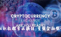 马上金融积极探索区块链