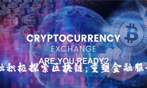 马上金融积极探索区块链：重塑金融服务的未来