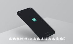 区块链游戏：未来已来还