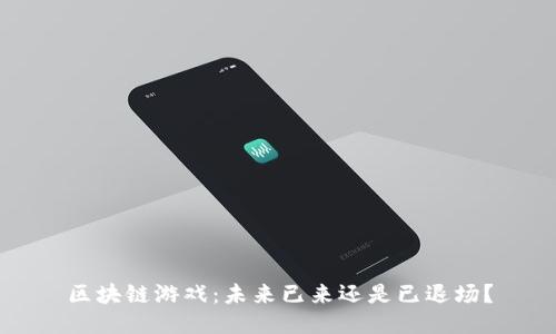 区块链游戏：未来已来还是已退场？