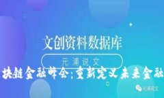 全球区块链金融峰会：重