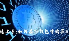 快速上手：如何在TP钱包中