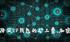 如何有效降低TP钱包的矿工