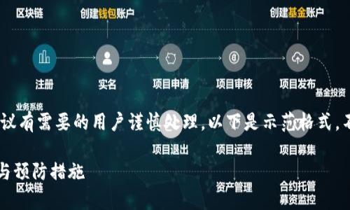 提示：此类内容涉及到安全和技术问题，建议有需要的用户谨慎处理。以下是示范格式，不提供具体的区块链技术指导或敏感信息。

tp钱包私钥丢失了能找回来吗？解决方案与预防措施