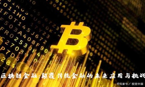 区块链金融：颠覆传统金融的未来应用与挑战