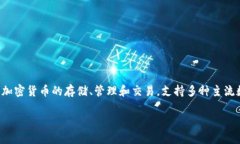 TP钱包是一个区块链数字资