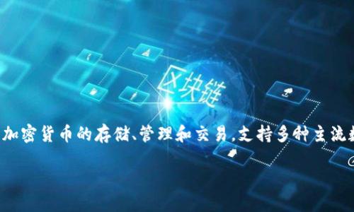 TP钱包是一个区块链数字资产钱包，主要用于管理各种加密货币和区块链资产。它针对的是加密货币的存储、管理和交易，支持多种主流数字资产和区块链网络。TP钱包的设计理念是为了给予用户安全、便捷的数字货币管理体验。

### TP钱包：数字资产管理的安全之选