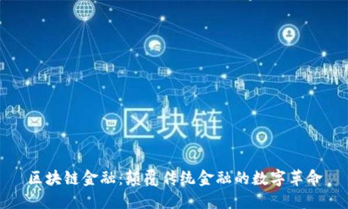 区块链金融：颠覆传统金融的数字革命