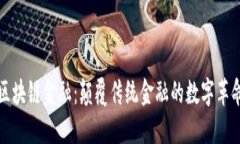 区块链金融：颠覆传统金
