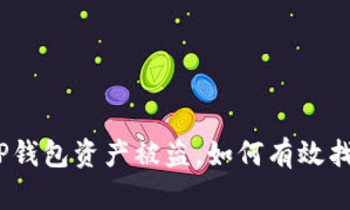 : TP钱包资产被盗，如何有效找回？