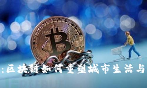 城市游戏：区块链如何重塑城市生活与互动体验