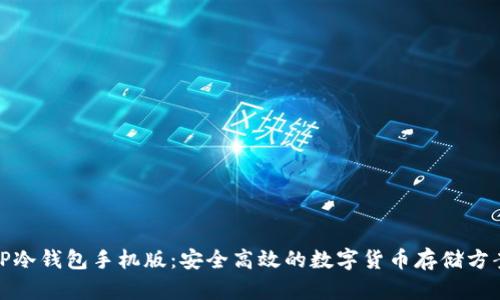 TP冷钱包手机版：安全高效的数字货币存储方案