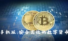TP冷钱包手机版：安全高效